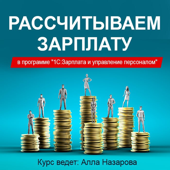 Рассчитываем зарплату в программе «1С:Зарплата и управление персоналом»